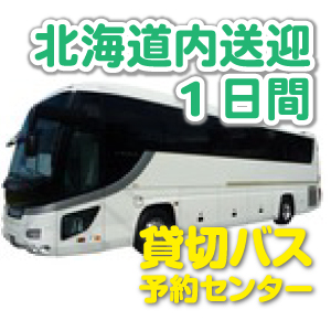 北海道内送迎1日間