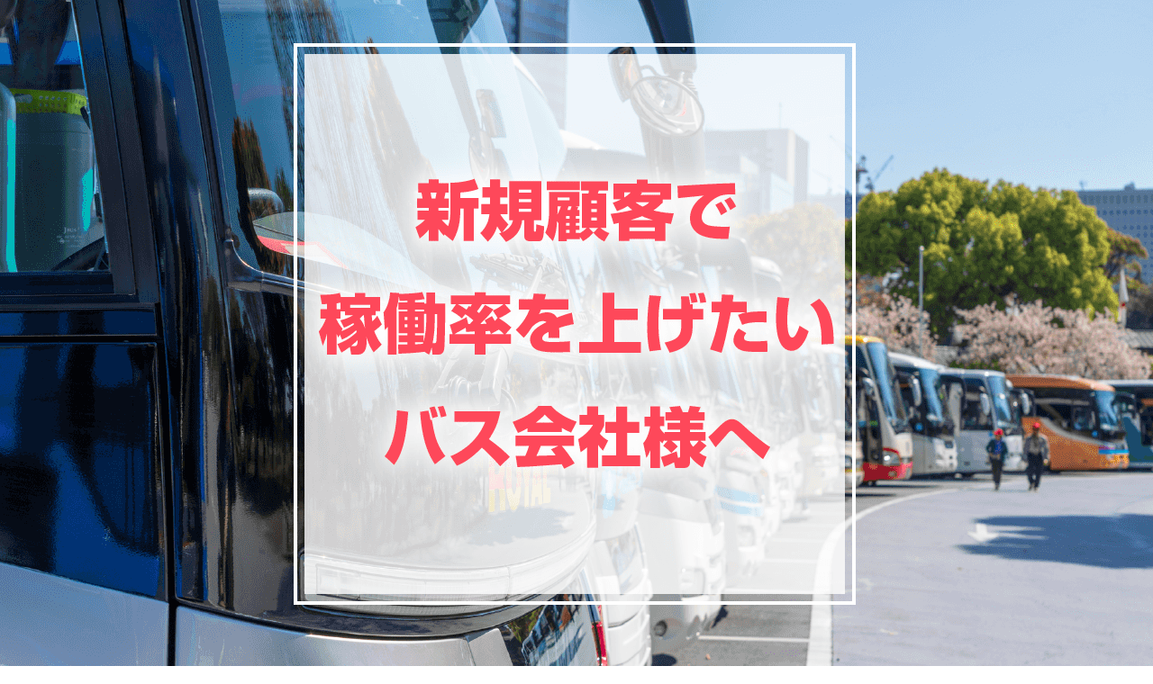 新規顧客で 稼働率を上げたい バス会社様へ