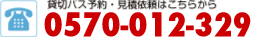 貸切バス予約はこちら0120-555-402
