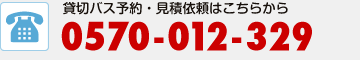全国貸切バス予約センター宛て0120-555-402