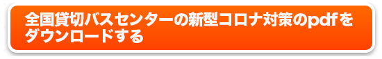 全国貸切バス予約センターの新型コロナ対策フライヤーダウンロードする