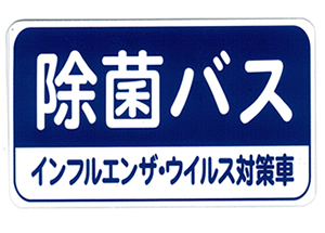 除菌バス（インフルエンザ・ウイルス対策車）