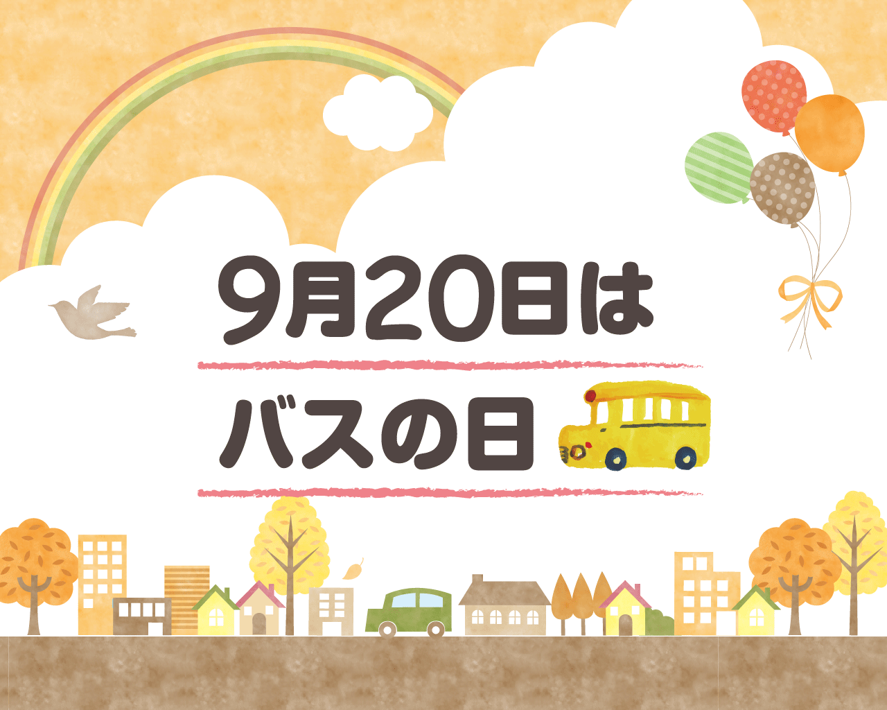 9月20日はバスの日