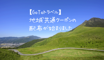 【GoToトラベル】地域共通クーポンの配布が始まりました