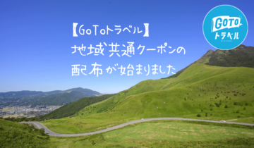 【GoToトラベル】地域共通クーポンの配布が始まりました