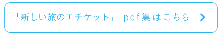 「新しい旅のエチケット」