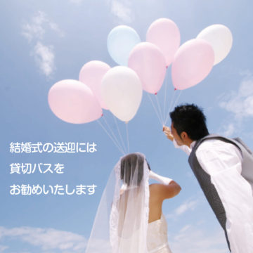 コロナ禍の結婚式 送迎 貸切バスを格安でレンタルするなら貸切バスセンター コロナ禍の結婚式 送迎 貸切バスを格安でレンタルするなら貸切バスセンター