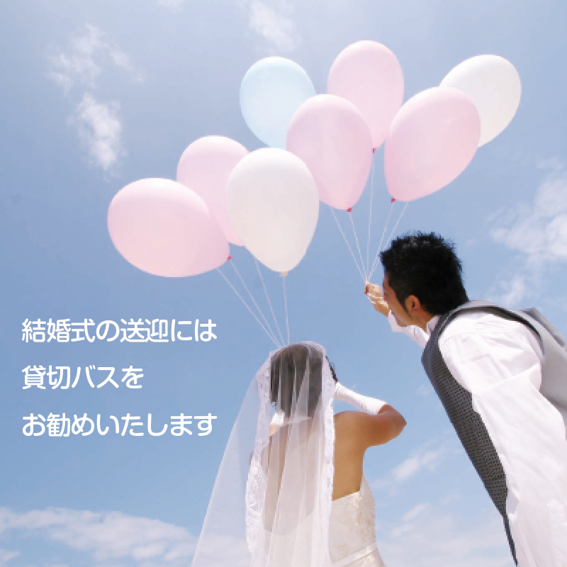 結婚式の送迎には貸切バスをお勧めいたします