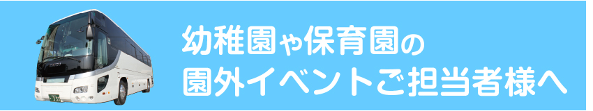 幼稚園や保育園の園外イベントご担当者様へ