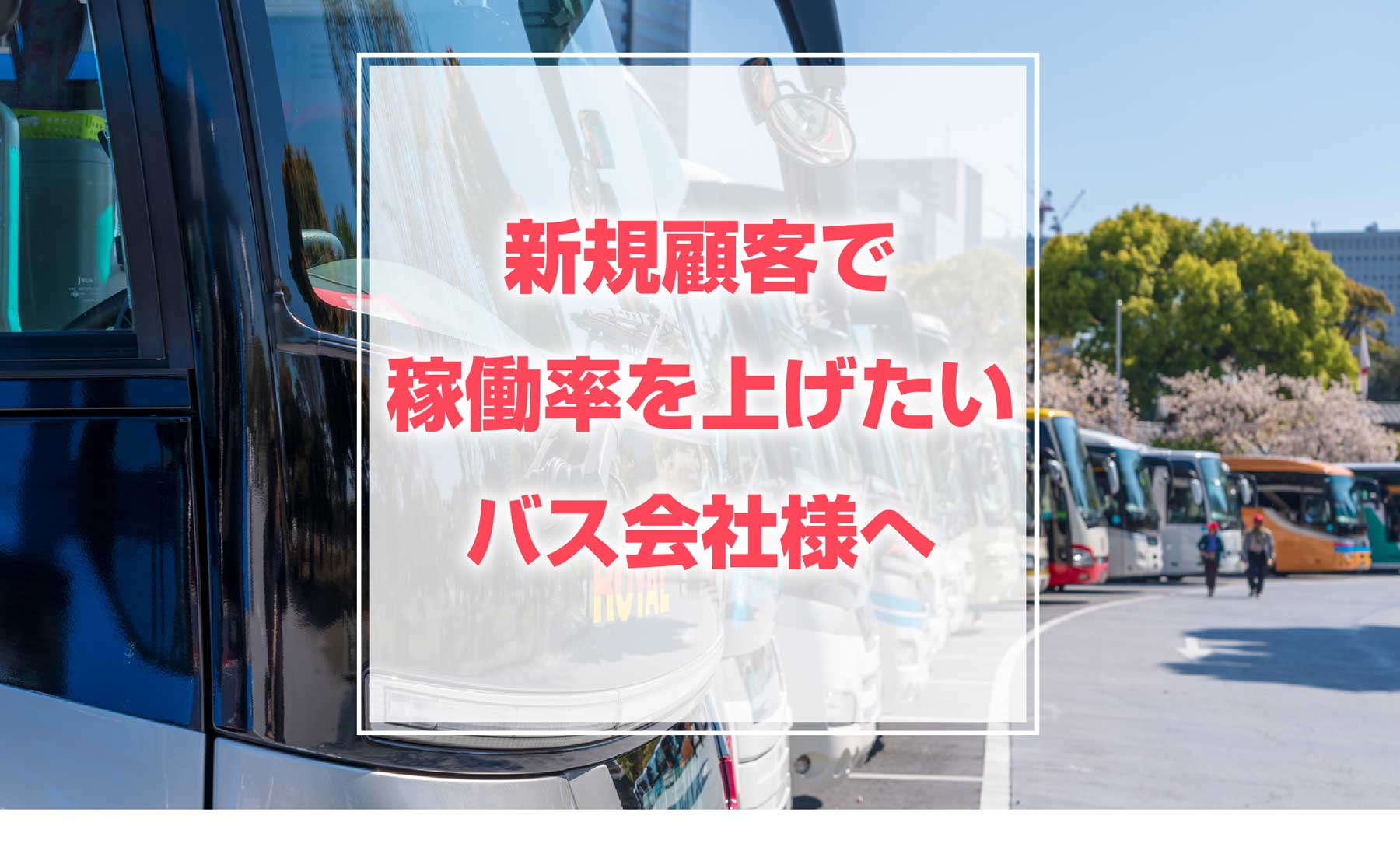 新規顧客で 稼働率を上げたい バス会社様へ
