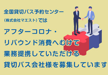 全国貸切バス予約センターでは業務提携していただける貸切バス会社を募集しています