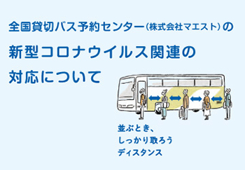 全国貸切バス予約センターの新型コロナウイルス関連の対応について