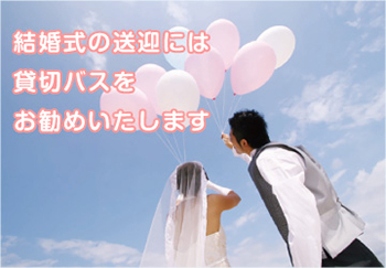 結婚式の送迎に貸切バスをお勧めする５つの理由