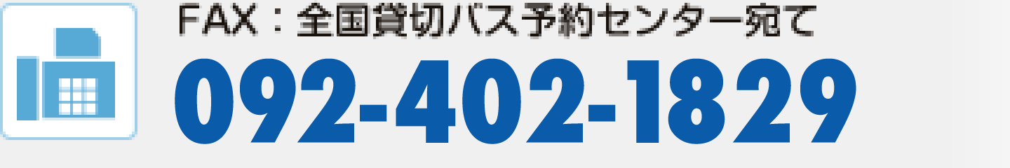 全国貸切バス予約センター宛てFAX番号092-402-1829