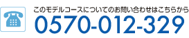 このおすすめ観光ルートについてのお問い合わせはこちらから0570-012-329