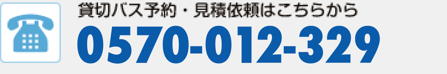 全国貸切バス予約センター宛て0570-012-329