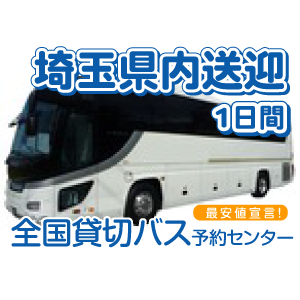 さいたま市内発着・県内送迎の画像