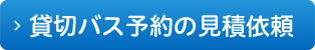 貸し切りバス予約の見積もり依頼