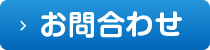 お問合せ