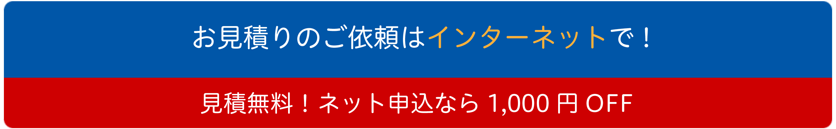 見積無料！ネット申し込みなら1,000円OFF