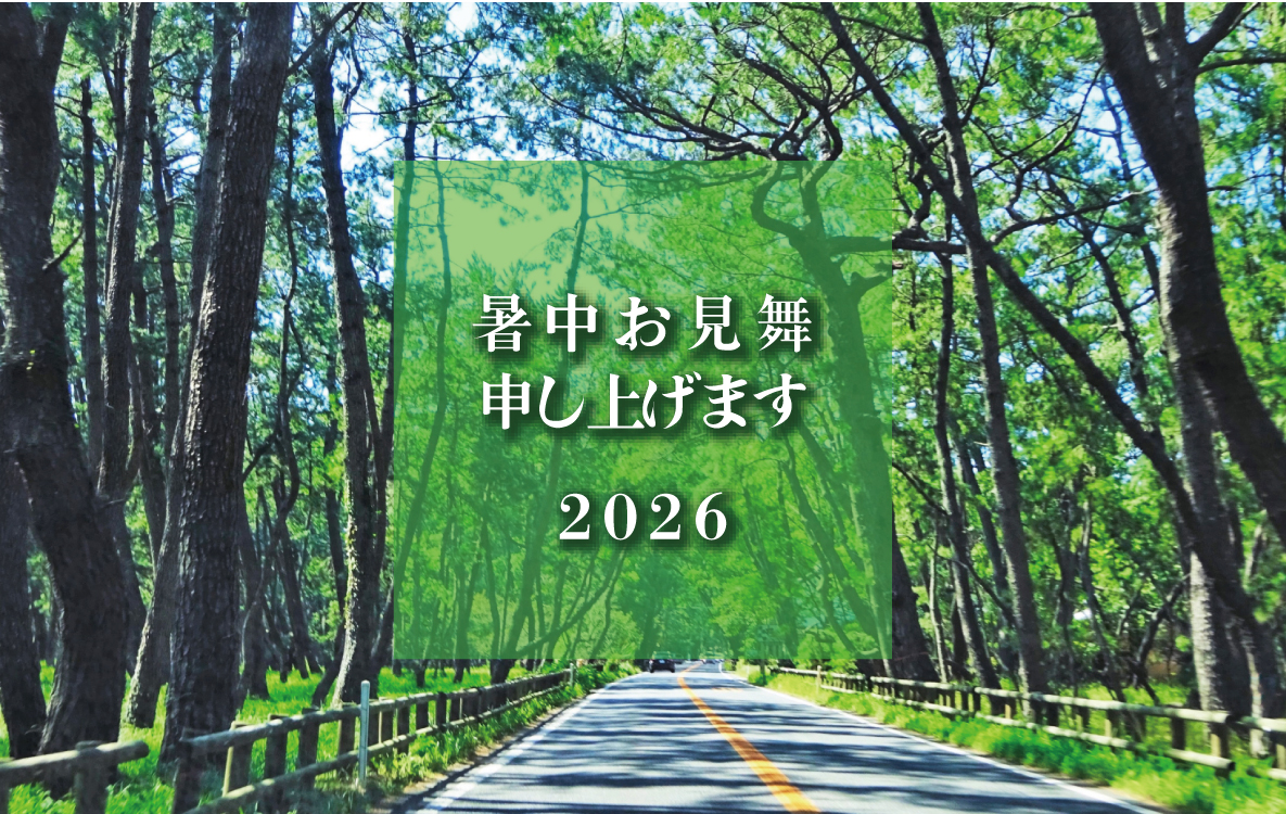 夏のご挨拶