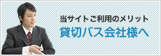 当サイトご利用のメリット　貸切バス会社様へ