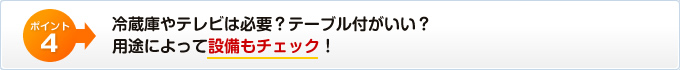 冷蔵庫やテレビは必要？テーブル付がいい？用途によって設備もチェック！