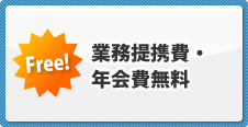 業務提携費・年会費無料