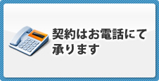 契約はお電話にて承ります