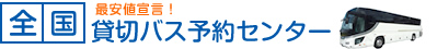 貸切バス 予約センター | 格安・最安値のレンタル・貸切バスの検索の画像