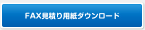 FAX見積り用紙ダウンロード