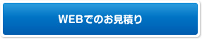 WEBでのお見積り