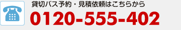 全国貸切バス予約センター宛て0120-555-402