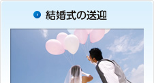 結婚式の送迎