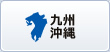 九州沖縄