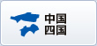 中国四国