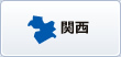 関西