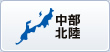 中部北陸
