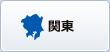 関東
