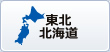 東北北海道