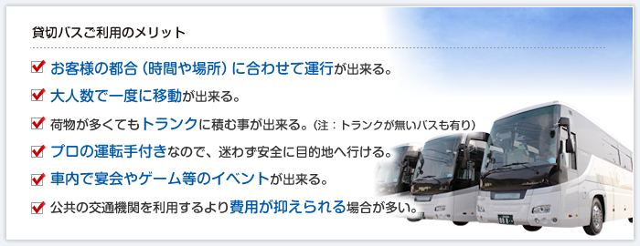 貸切バスご利用のメリット