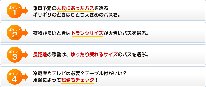 バス選びのポイント