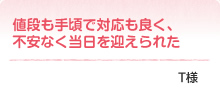 値段も手頃で対応も良く不安なく当日を迎えられた