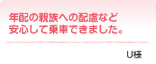 年配の親族への配慮など安心して乗車できました。