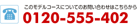 このおすすめ観光ルートについてのお問い合わせはこちらから0120-555-402