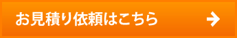 お見積り依頼はこちら