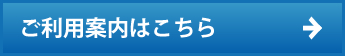 ご利用案内はこちら