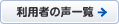 貸切バスセンターご利用者の声