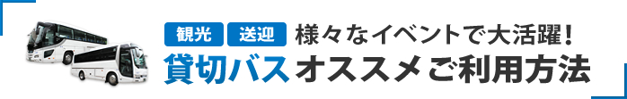 観光・送迎様々なイベントで大活躍！貸切バスオススメご利用方法