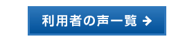 貸切バスセンターご利用者の声